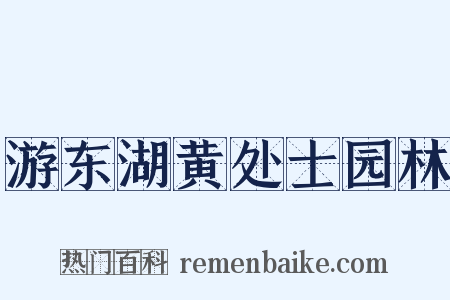 游东湖黄处士园林是什么意思的图片